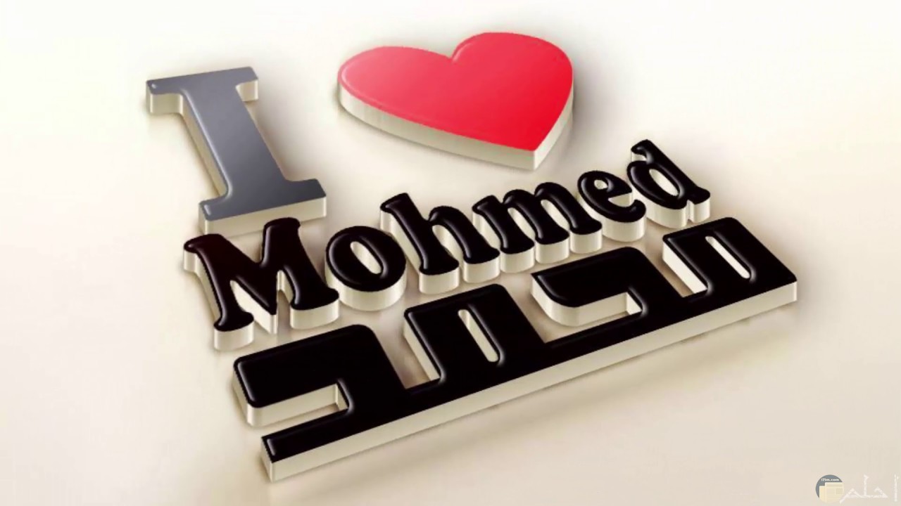 إسم محمد قلب