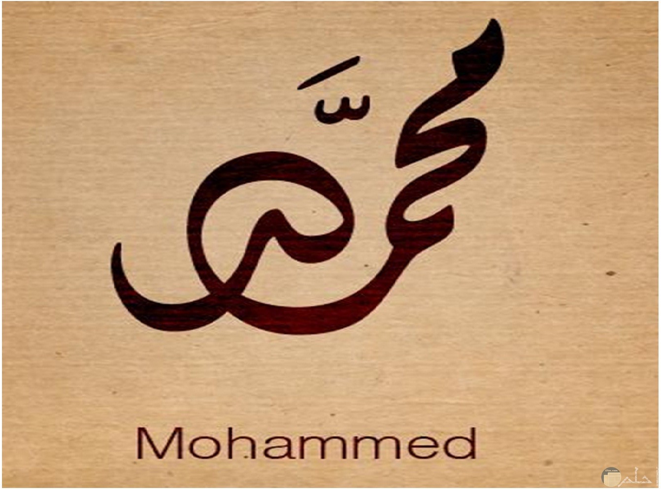 اسم محمد مزخرف