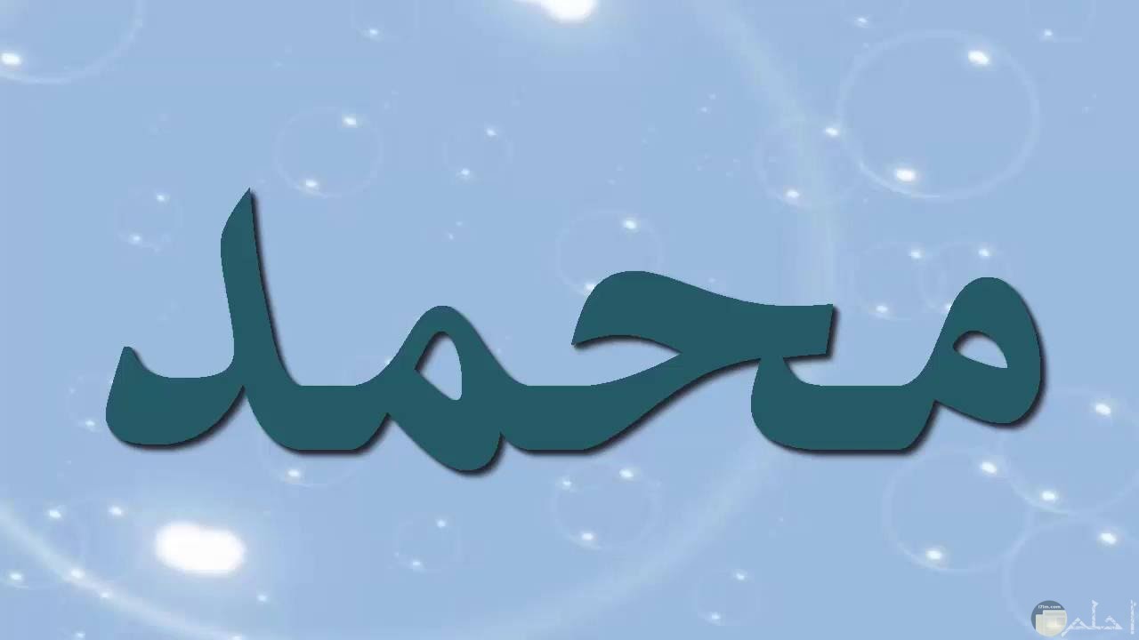 اسم محمد مكتوب باللغة العربية