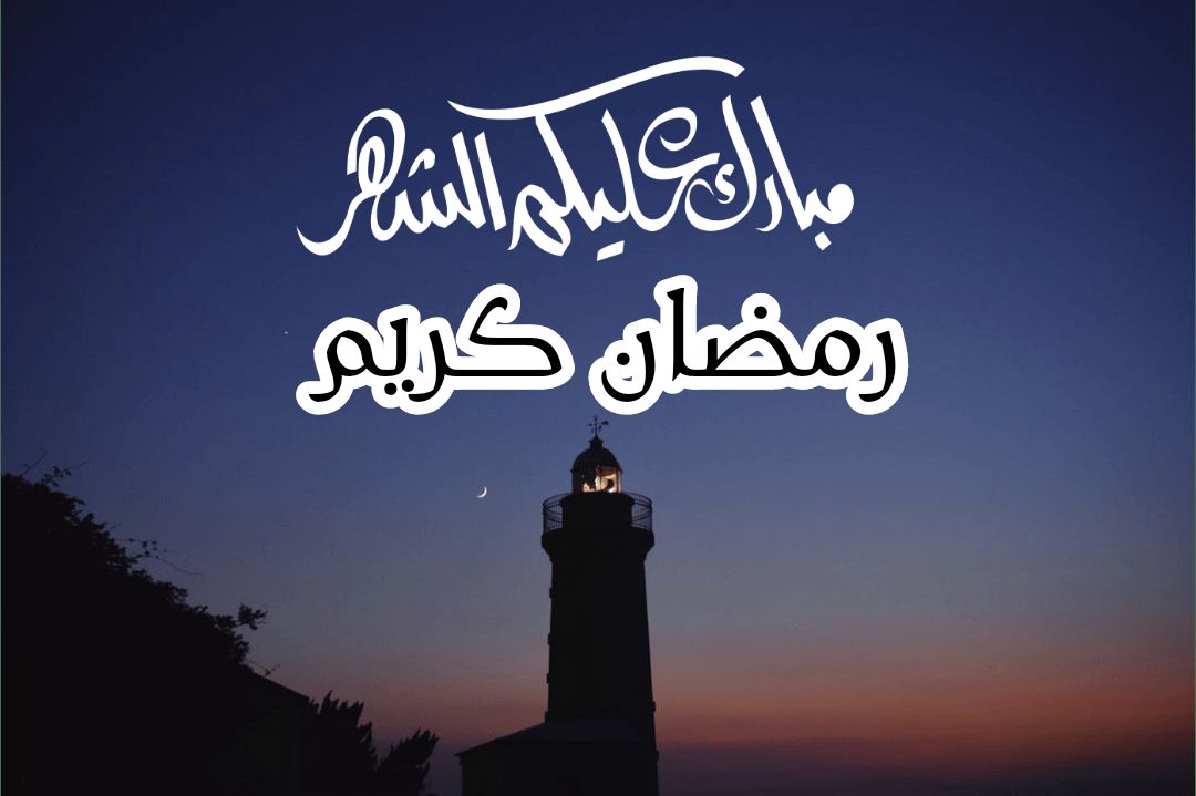 رمضان كريم .. مبارك عليكم الشهر الفضيل