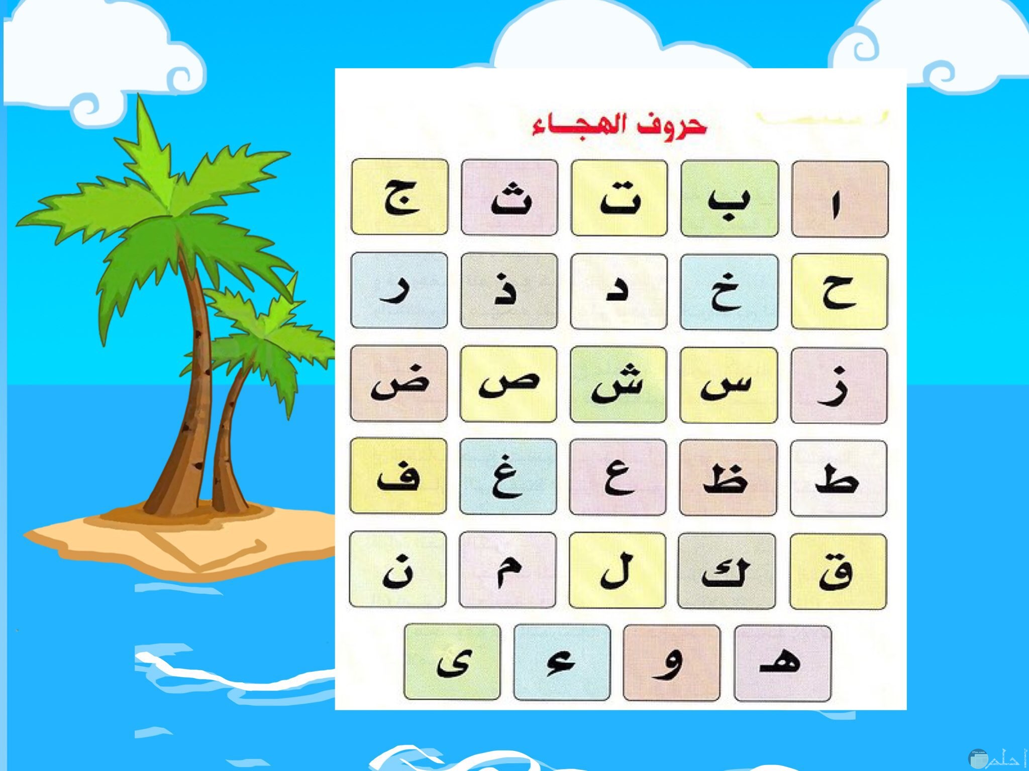 خلفيات حروف عربية للاطفال