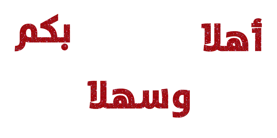 صورة تحية وترحيب عربية متحركة مكتوب فيها اهلا وسهلا بكم
