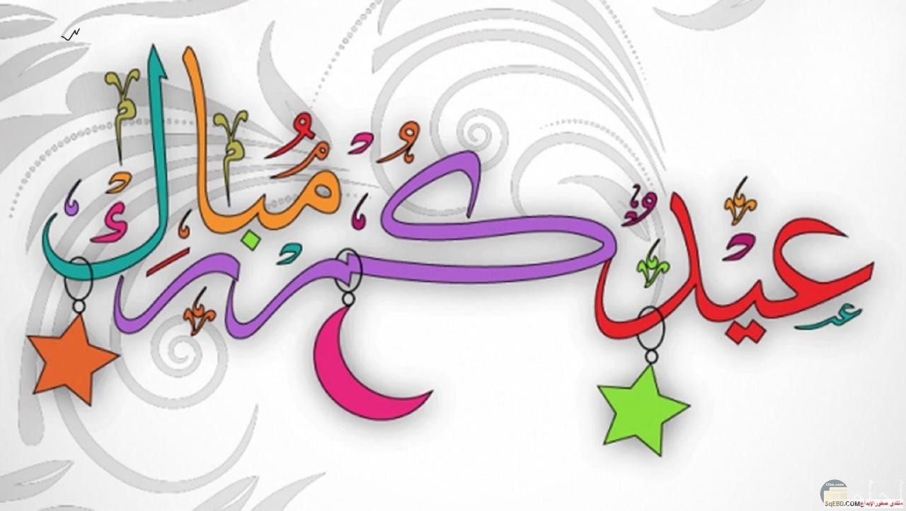 عيدكم مبارك كل عام وانتم بخير عيد تهنئة عيدالفطر عيدالاضحى خط خطي نقش تلوين زخرفة الوان شاربي Eid Crafts Eid Greeting Cards Eid Greetings