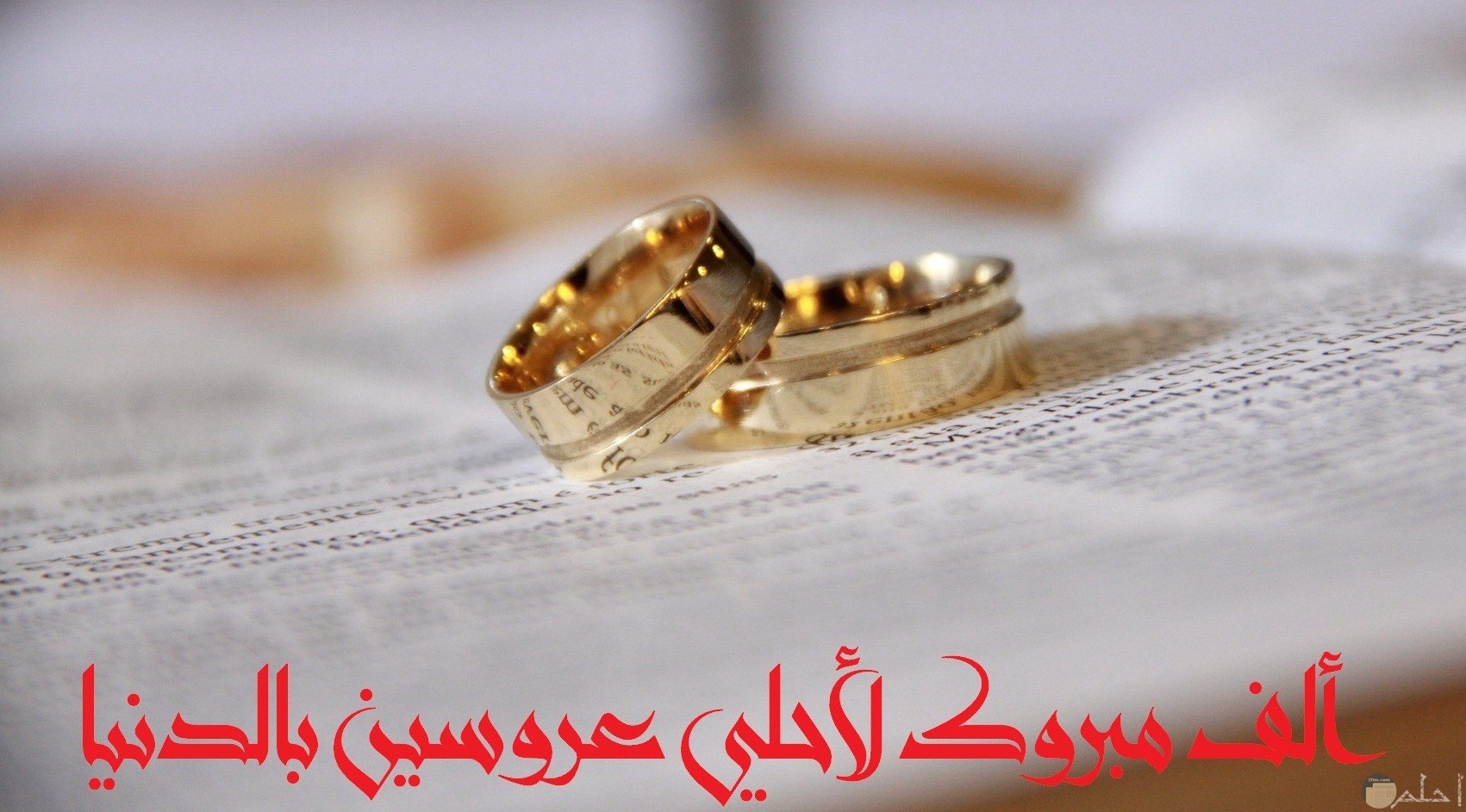صورة تهنئة جميلة مكتوب عليها ألف مبروك لأحلي عروسين بالدنيا مع خاتمين حلوين
