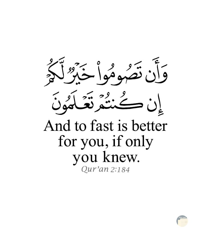صورة جميلة للآية القرآنية التي تتحدث عن الصيام وشهر رمضان