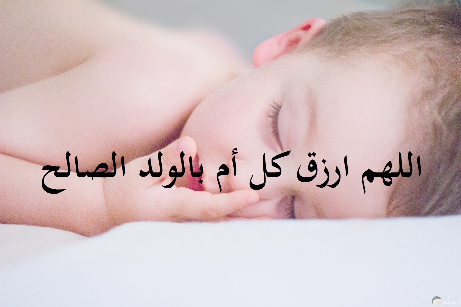 صورة جميلة مكتوب عليها دعاء بأن يرزق الله كل أم بولد صالح مع خلفية طفل صغير نائم