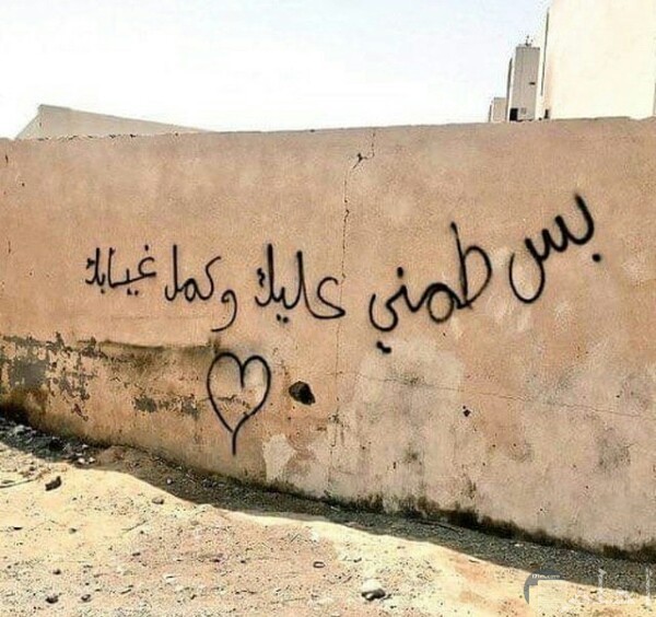 صورة حزينة جدا مكتوب عليها كلام عن الشوق والغياب مع رسمة قلب علي الحائط