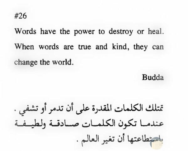 صورة حكمة مميزة جدا عن قوة الكلمات في التدمير والشفاء