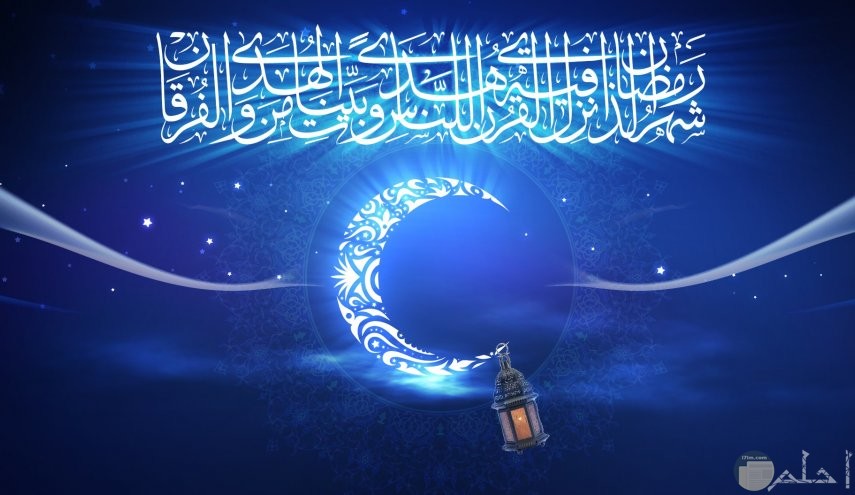 شهر رمضان الذي انزل فيه القرآن