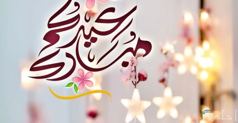 صورة جميلة مكتوب عليها عيدكم مبارك