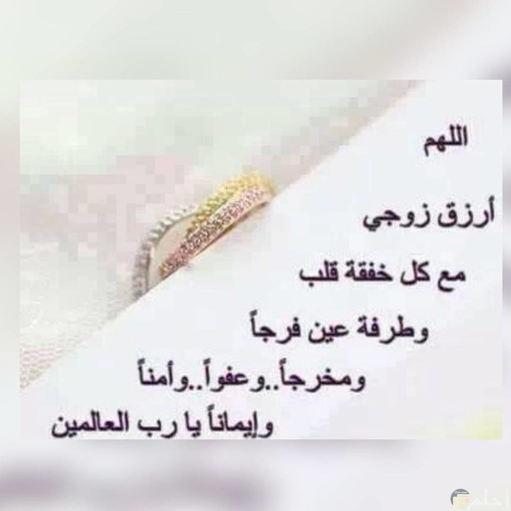 دعاء لزيادة رزق الزوج.