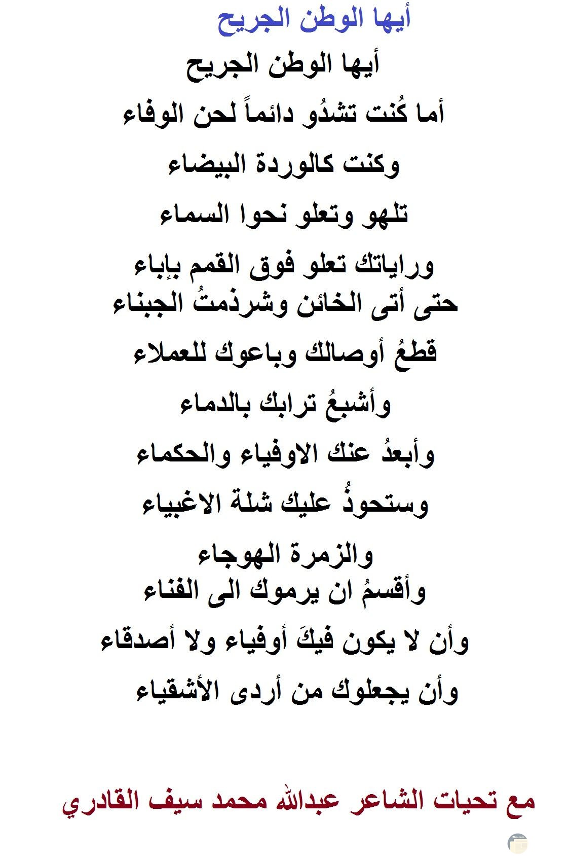 الشاعر عبد الله محمد سيف القادري - شعر أيها الوطن الجريح.