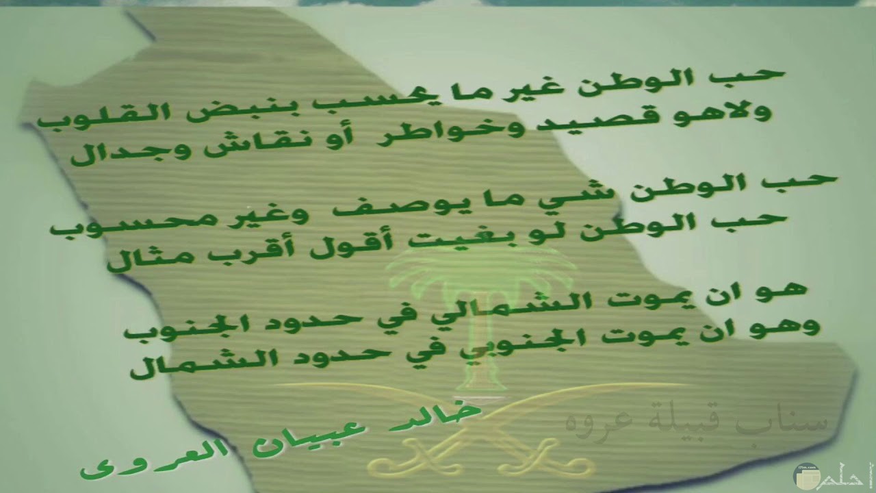 كلمات جميلة عن حب الوطن للكاتب خالد عبيان العروي.