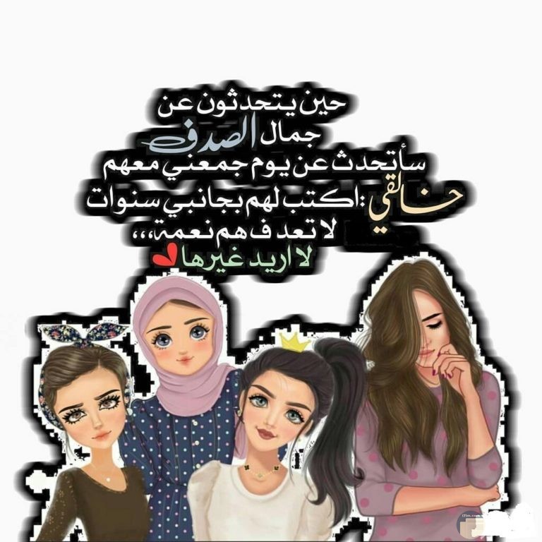 اجمل الصور للاصدقاء البنات وأروع عبارات لأحلي صحاب