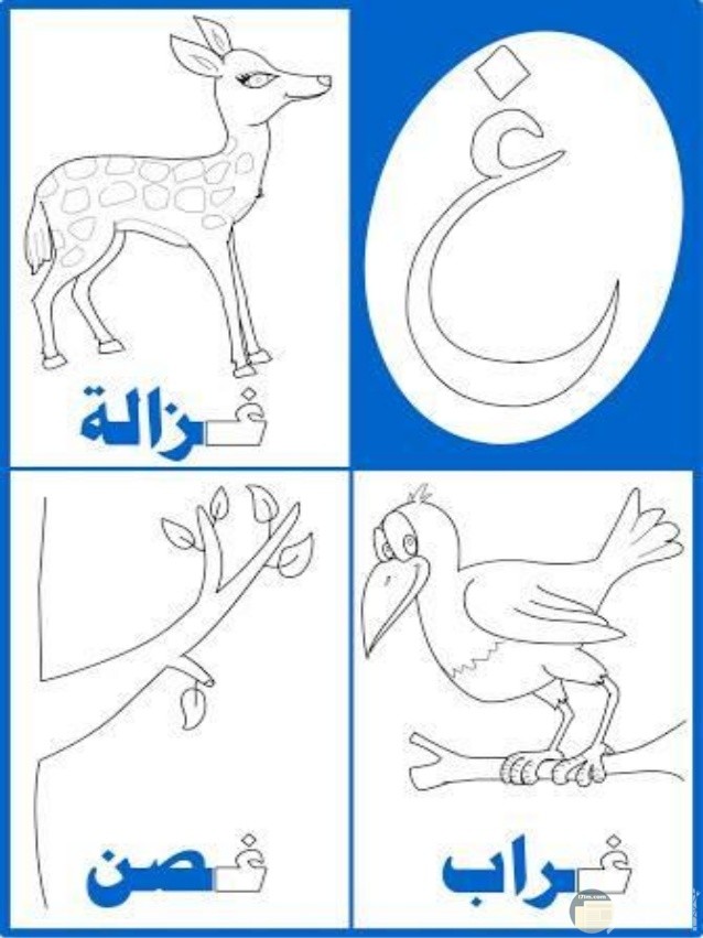 صور حروف للتلوين عربي جاهزة للطباعة