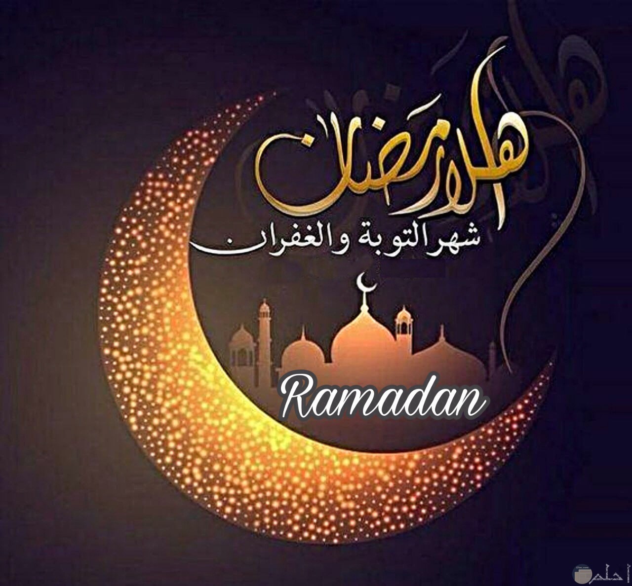 أهلا رمضان شهر التوبة و الغفران.