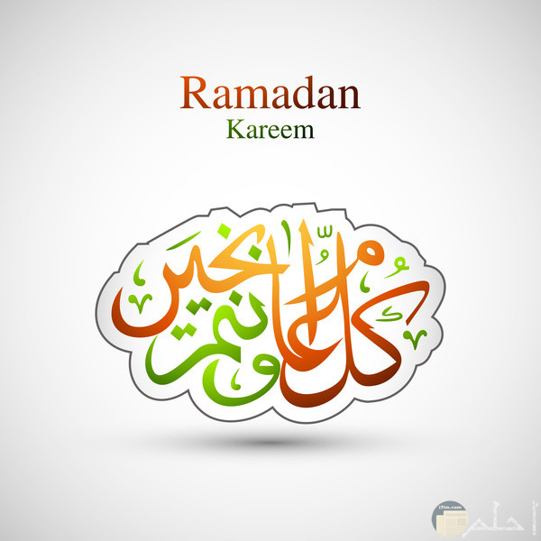 رمضان كريم - كل عام و انتم بخير، بخلفية بيضاء.