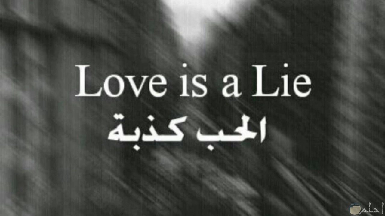 وجع الحب- الحب كذبة.