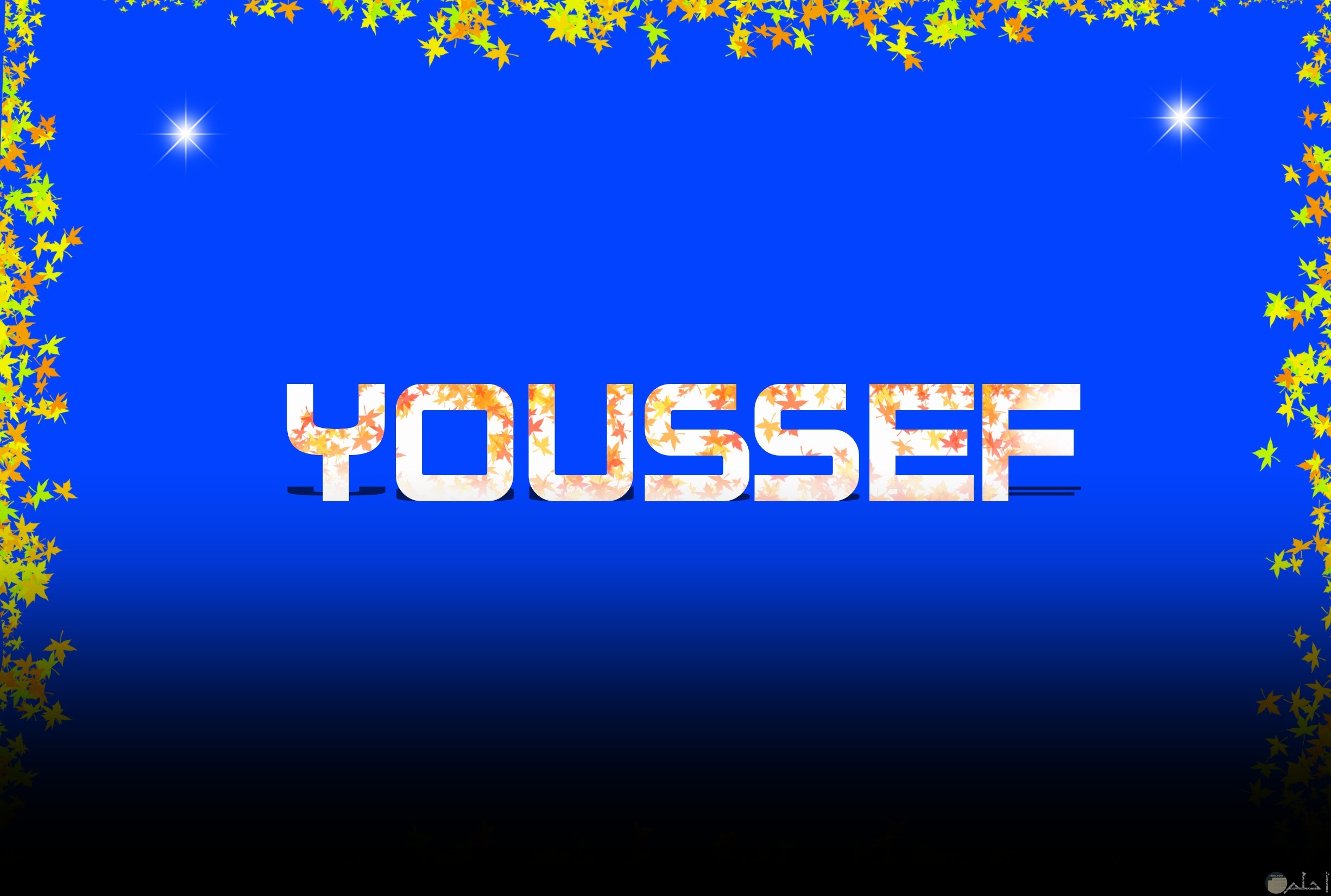 youssef مكتوبه على خلفية زرقاء
