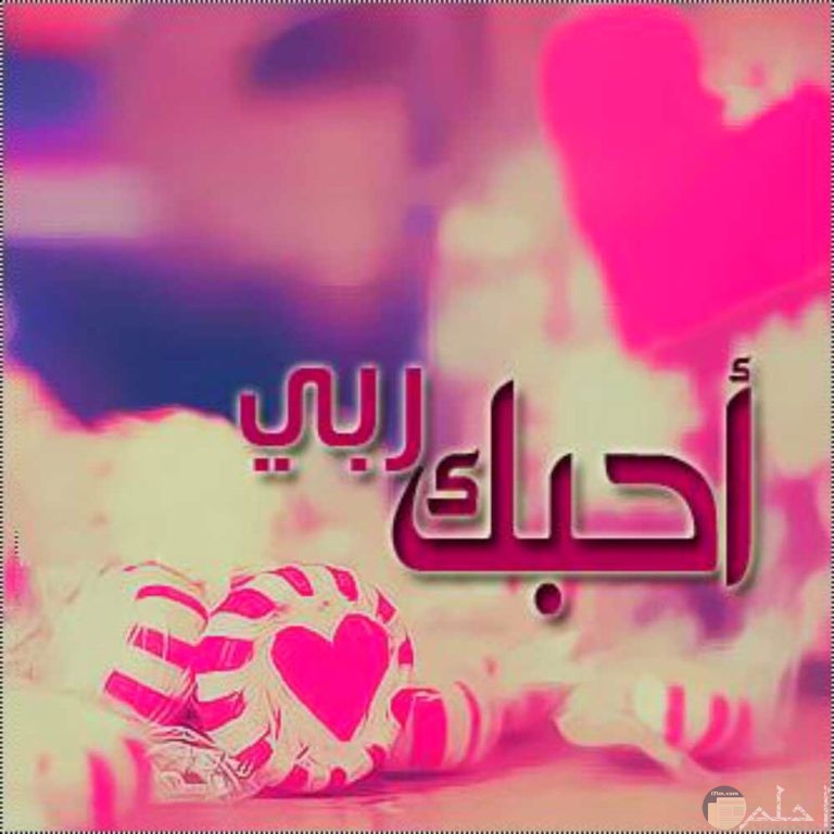اجمل الصور المعبرة عن حب الله أروع رمزيات وخلفيات "أحبك ربي"