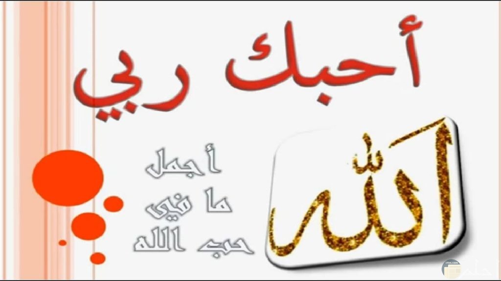 اجمل الصور المعبرة عن حب الله أروع رمزيات وخلفيات "أحبك ربي"