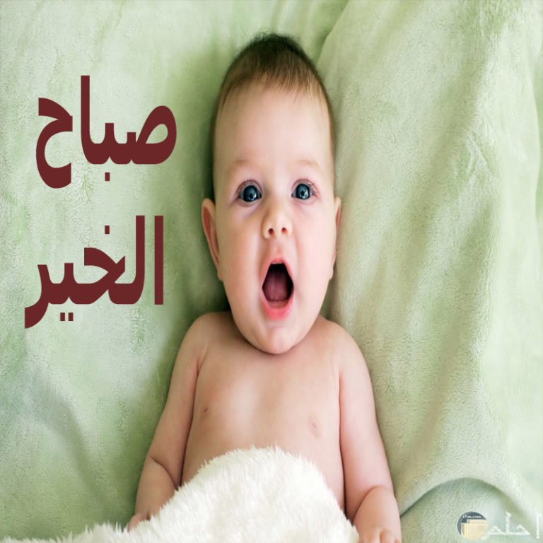 اجمل الصور اطفال مكتوب عليها عبارات رقيقة للصباح وأطرف