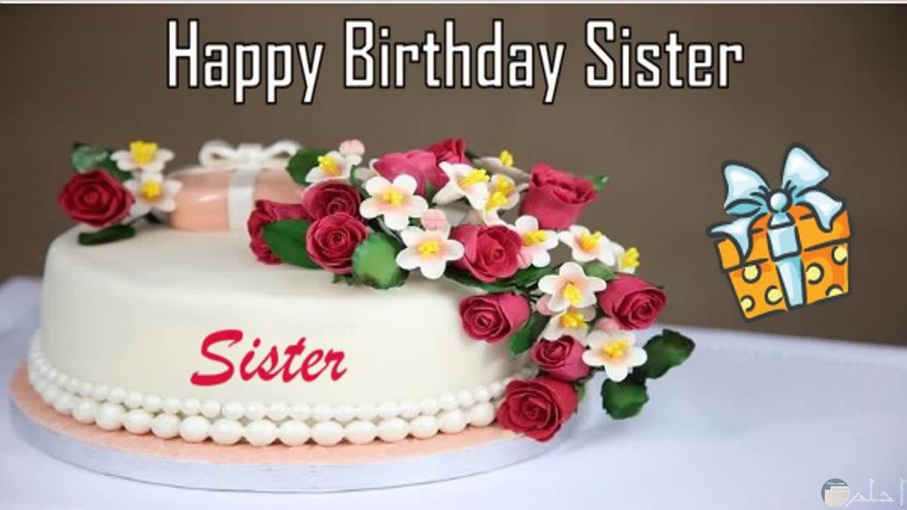 تورتة و هدايا للأخت Happy birthday sister