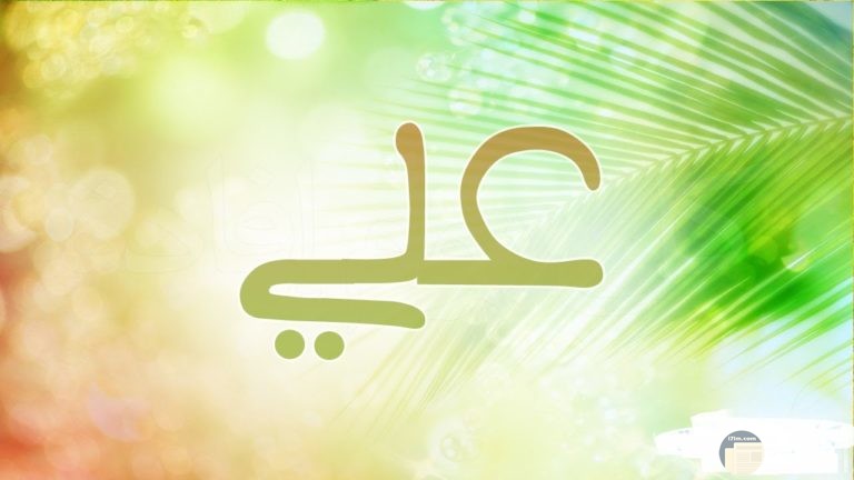 Uniqso اسم علي بالخط العربي