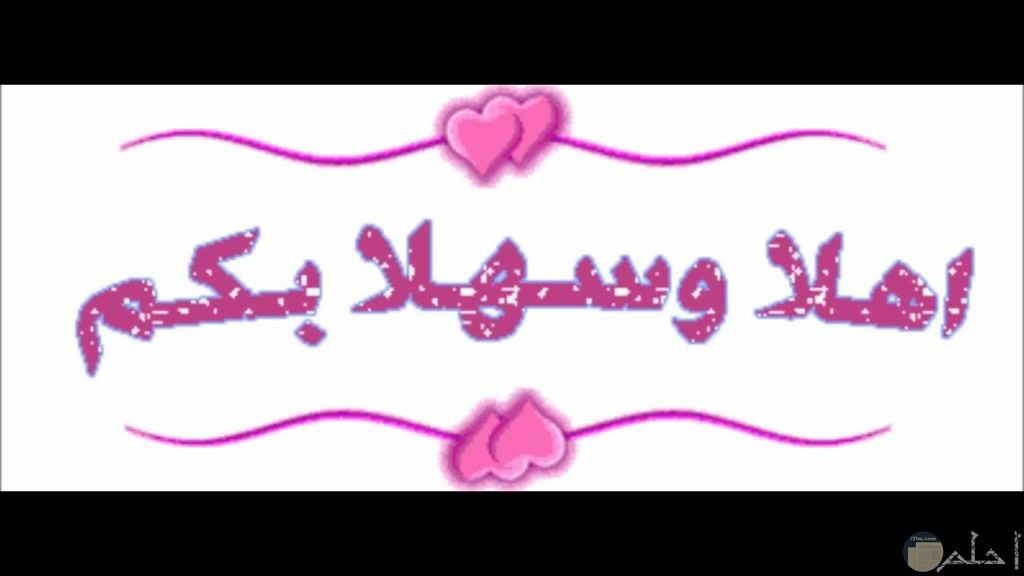 اجمل الصور للترحيب خلفيات ثابتة ومتحركة روعة