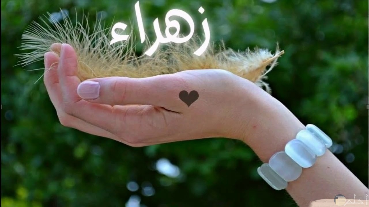 صورة اسم زهراء محمول على كف اليد.