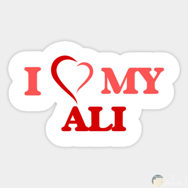 i love Ali أنا أحب علي.