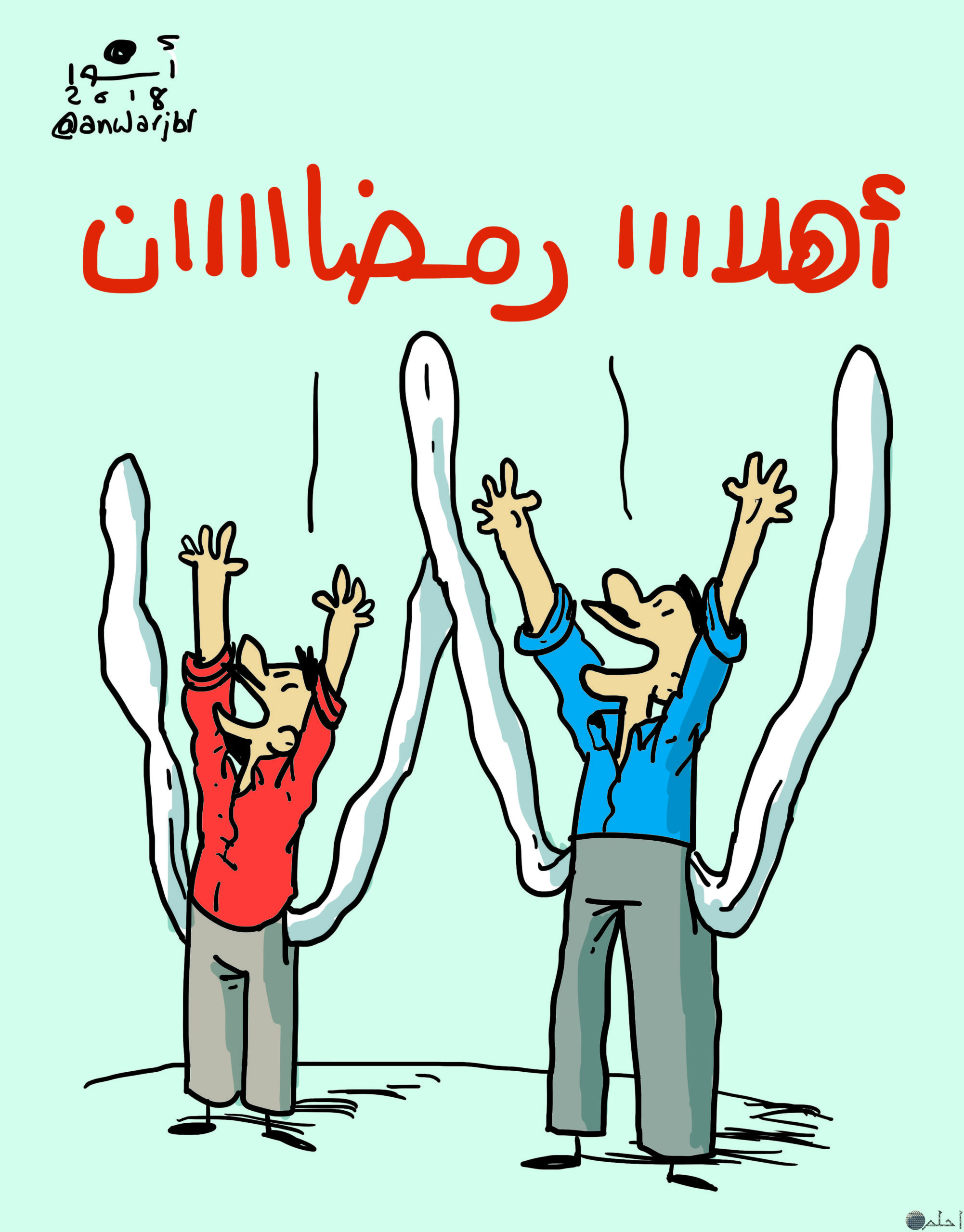 كاريكاتير أهلا رمضان.