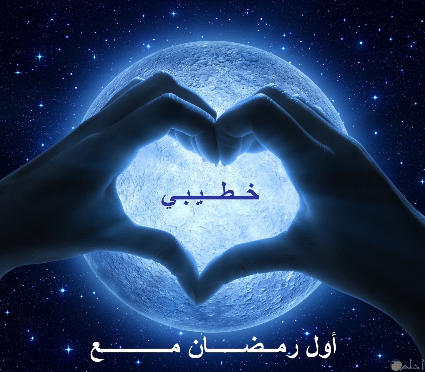 قلب و قمر و عبارة أول رمضان مع خطيبي.