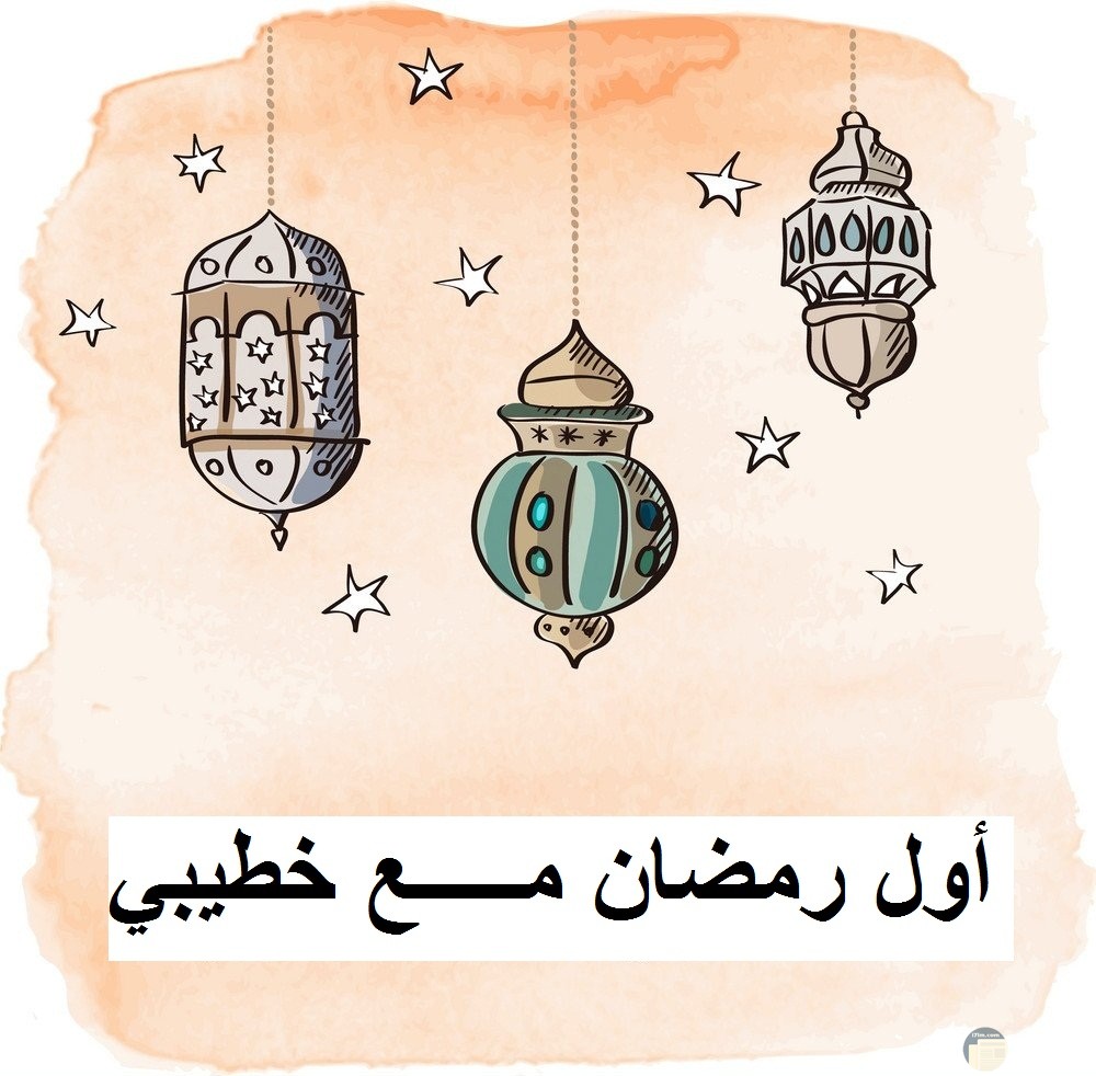 رسم لفوانيس رمضان مع كلمات أول رمضان مع خطيبي.