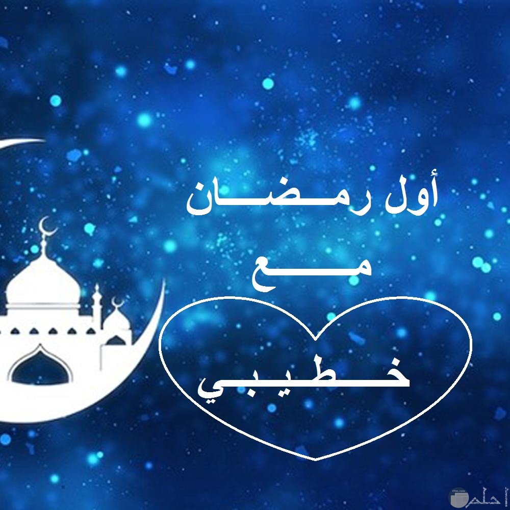 خلفية رمضانية زرقاء مع كلمة خطيبي.