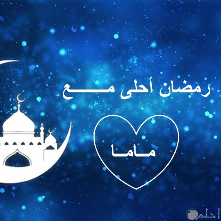 صور رمضان احلى مع ماما و أروع صور رمضانية للأم