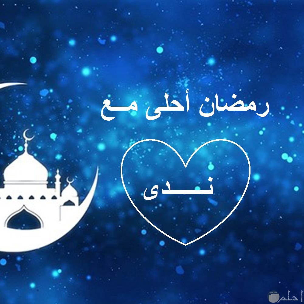 خلفية رمضانية زرقاء مع اسم ندى.