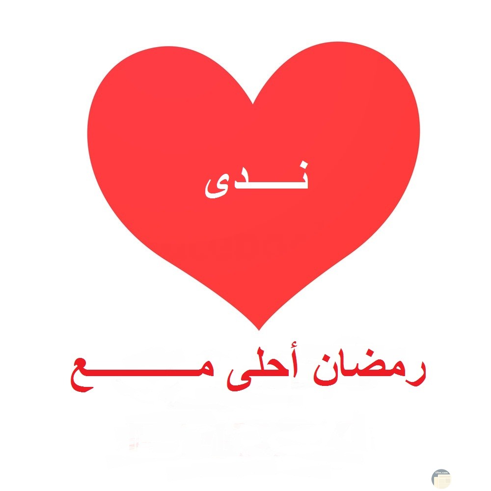 قلب أحمر و عبارة رمضان أحلى مع ندى.