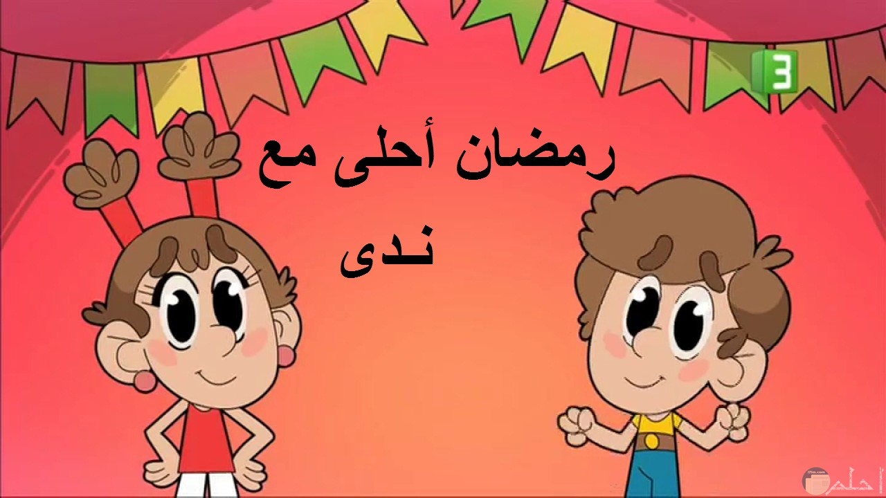 رسم لبنت و ولد مع رمضان أحلى...