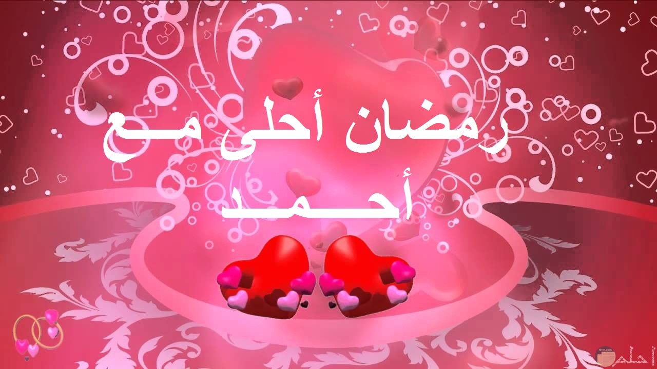 قلب أحمر و خلفية بمبي رومانسية مع أسم أحمد.