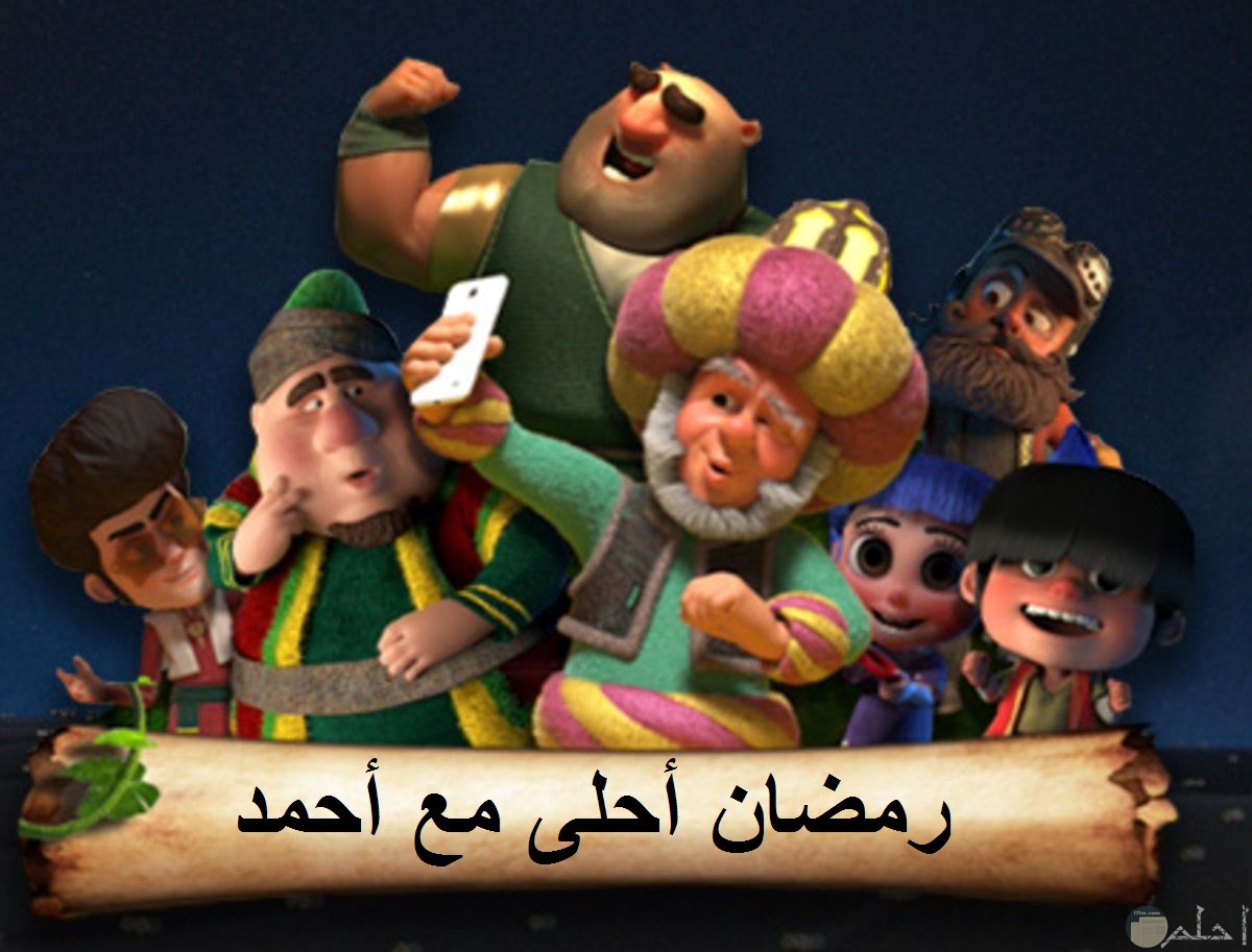 شخصيات القناة الفضائية الشهيرة الرمضانية مع عبارت رمضان أحلى مع أحمد.
