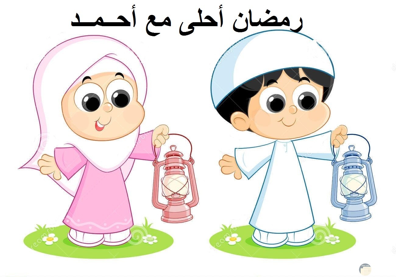 رسمة بنت محجبة و ولد مع فانوس رمضان، و رمضان أحلى مع أحمد.