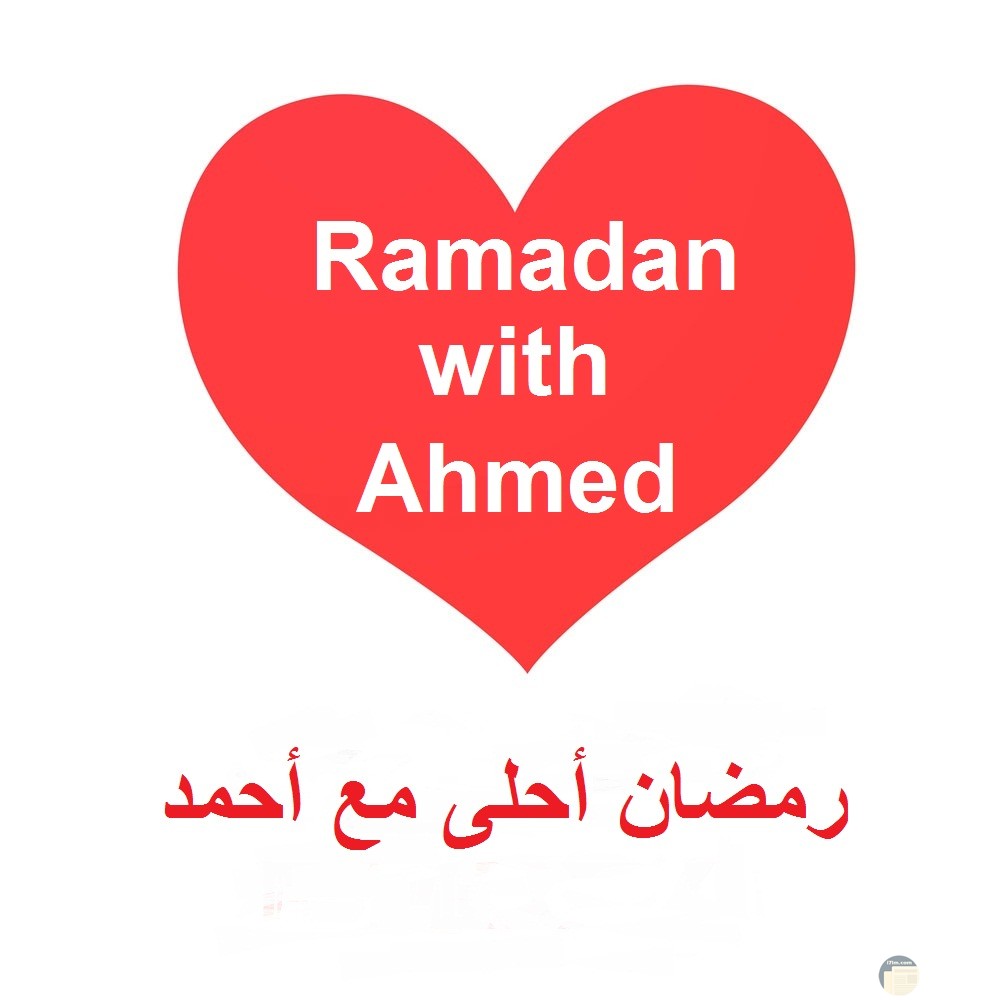 Ramadan with Ahmed.