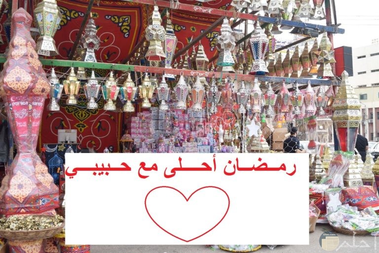 صور رمضان احلي مع حبيبي و أروع التصميمات الرمضانية