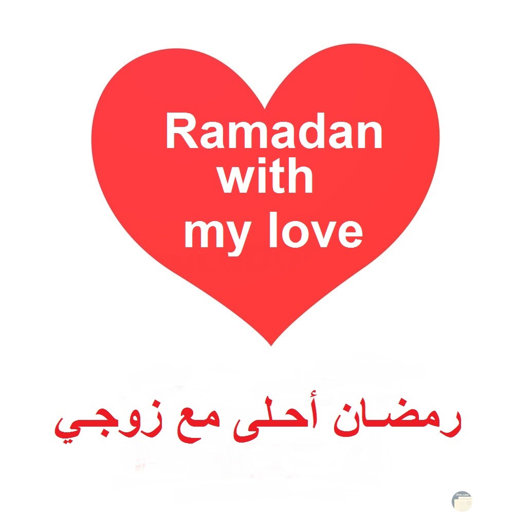 رمضان أحلى مع زوجي.