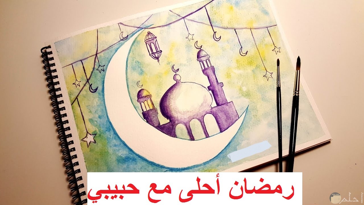 رسمة مسجد و هلال رمضان و الزينة مكتوب عليها رمضان أحلى مع حبيبي.