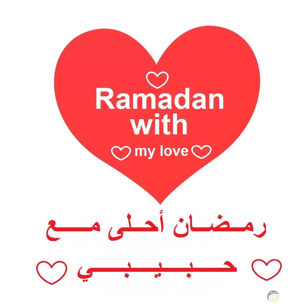 رمضان أحلى مع حبيبي، و قلب أحمر.