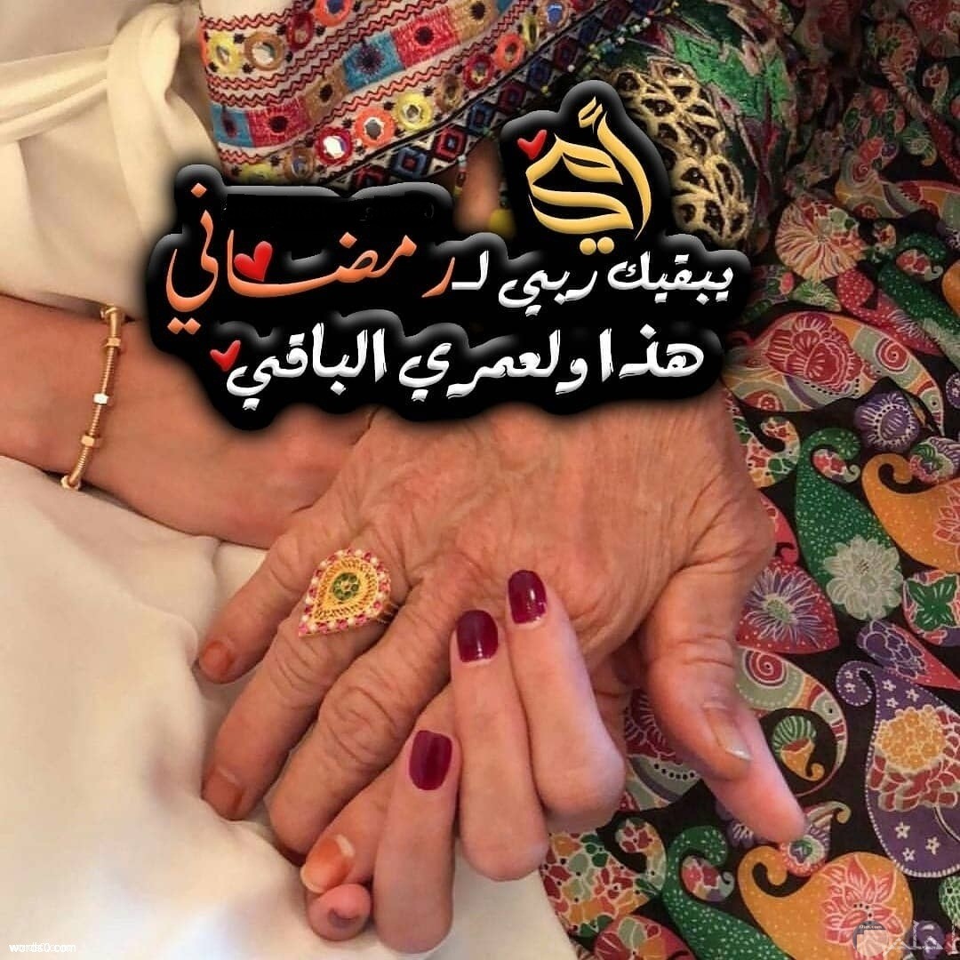 دعاء للأم في رمضان.