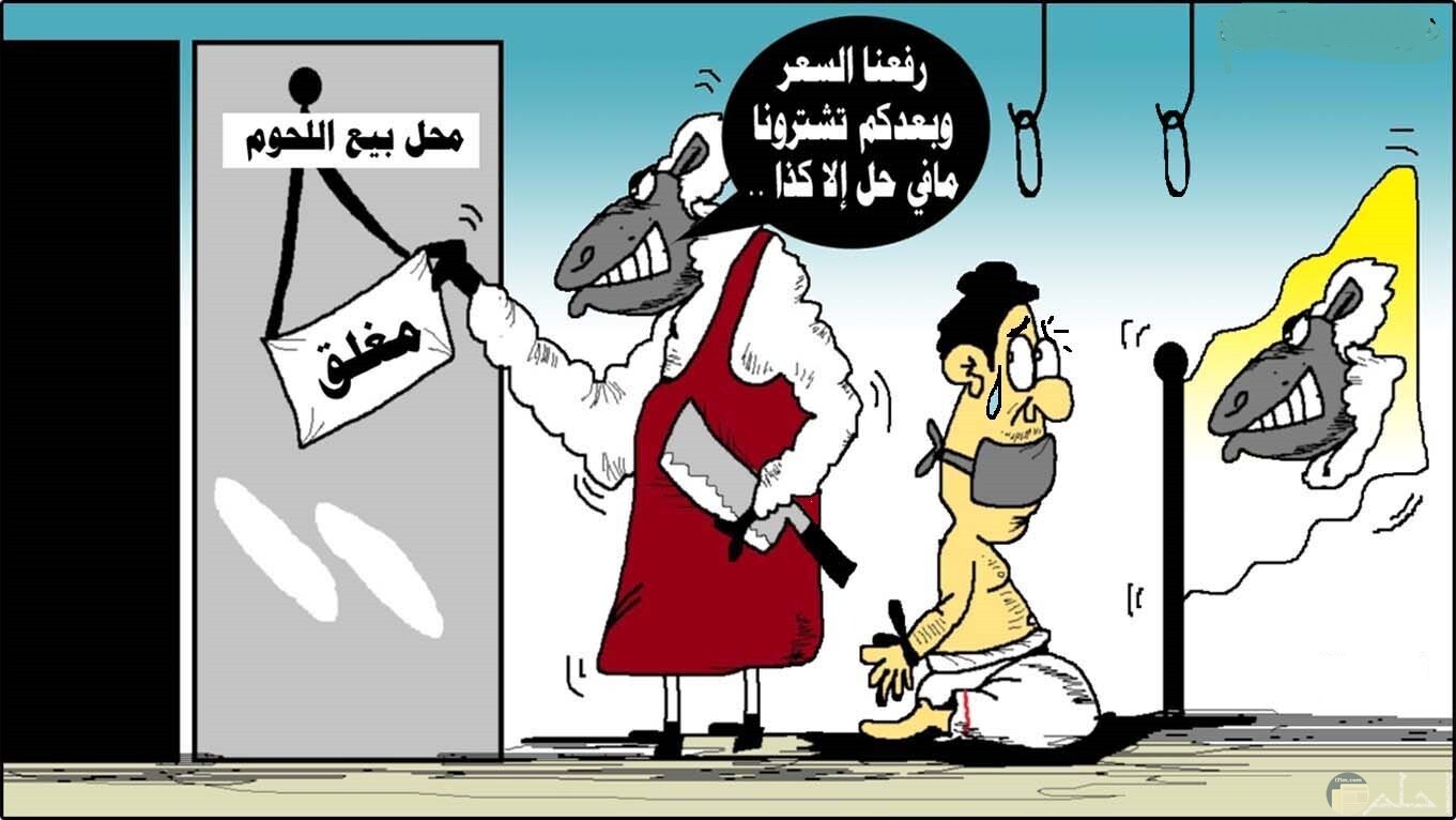 كاريكاتير مضحك عن العيد.