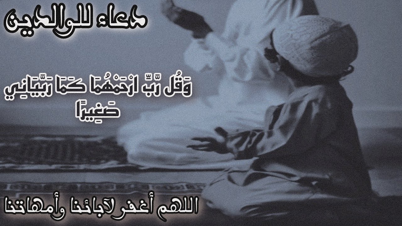 دعاء للوالدين مع خلفية طفل يصلي مع أبيه
